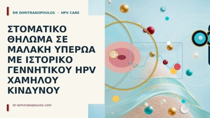 στοματικό θήλωμα υπερώα HPV