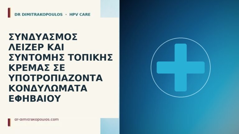 λέιζερ και κρέμα υποτροπή εφηβαίο