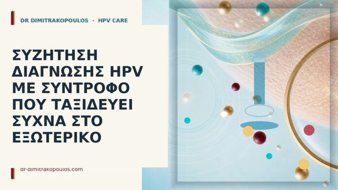 HPV σύντροφος ταξίδια