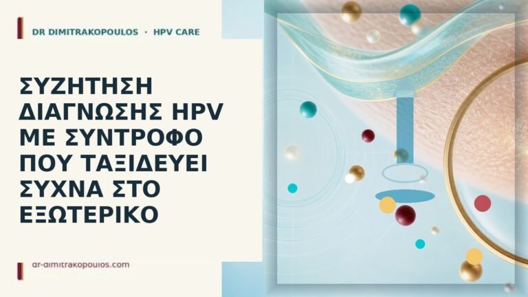 HPV σύντροφος ταξίδια
