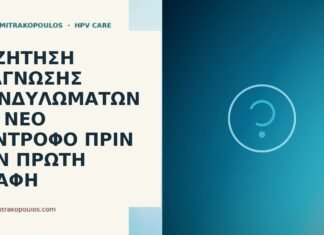 συζήτηση κονδυλωμάτων νέος σύντροφος