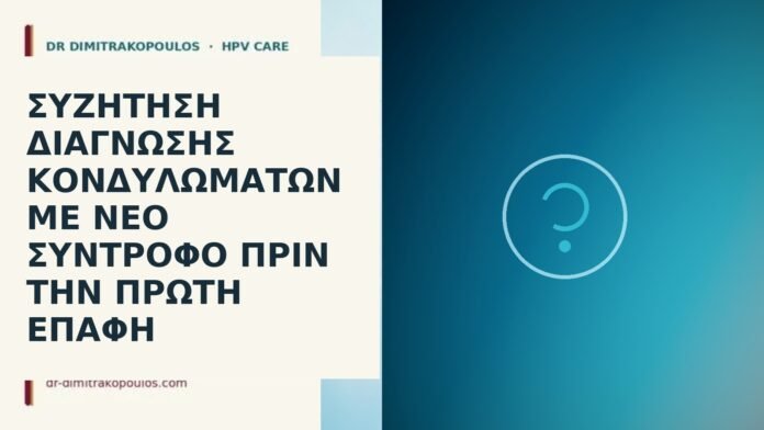 συζήτηση κονδυλωμάτων νέος σύντροφος