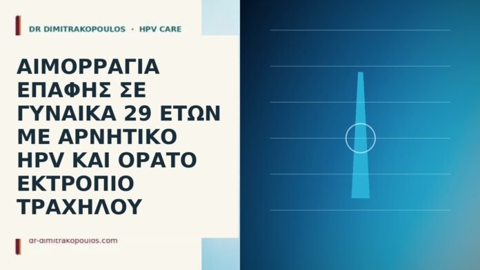 αιμορραγία επαφής εκτρόπιο