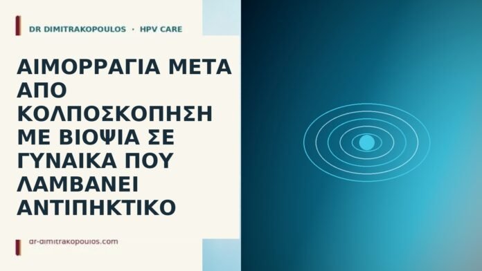 αιμορραγία βιοψία αντιπηκτικό