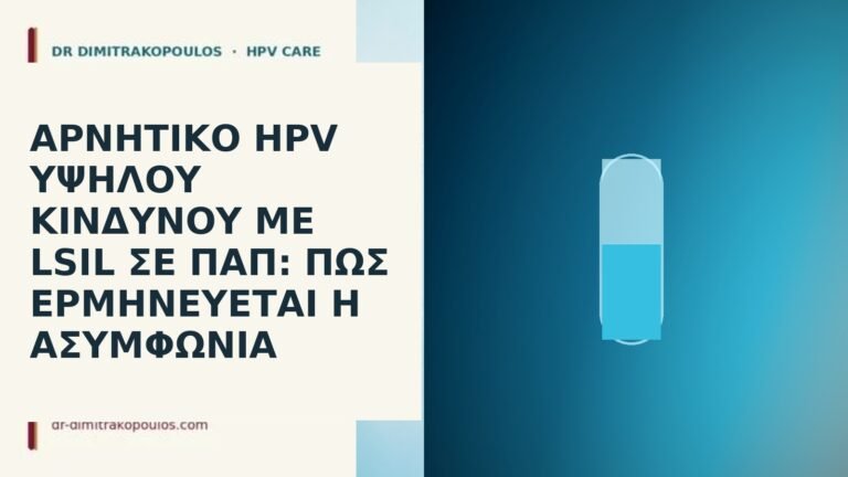 LSIL αρνητικό HPV