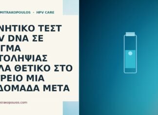 Αρνητικό τεστ HPV DNA σε δείγμα αυτοληψίας αλλά θετικό στο ιατρείο μία εβδομάδα μετά ασυμφωνία αυτοληψία HPV ιατρείο