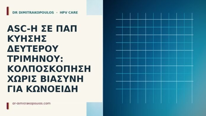 ASC-H σε Παπ κύησης δεύτερου τριμήνου: κολποσκόπηση χωρίς βιασύνη για κωνοειδή ASC-H κολποσκόπηση κύηση