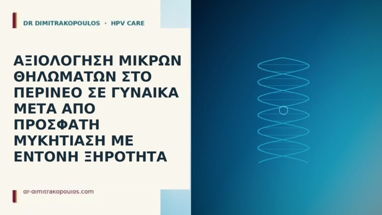θηλώματα περίνεο μετά μυκητίαση