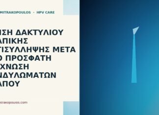 Χρήση δακτυλίου κολπικής αντισύλληψης μετά από πρόσφατη εξάχνωση κονδυλωμάτων κόλπου κολπικός δακτύλιος μετά εξάχνωση