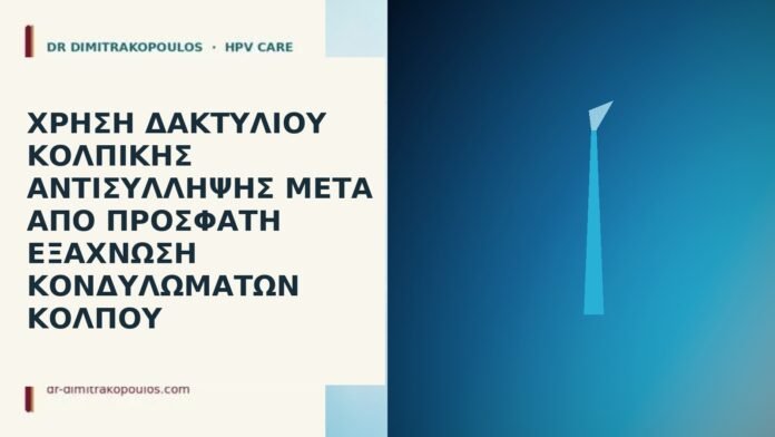 Χρήση δακτυλίου κολπικής αντισύλληψης μετά από πρόσφατη εξάχνωση κονδυλωμάτων κόλπου κολπικός δακτύλιος μετά εξάχνωση