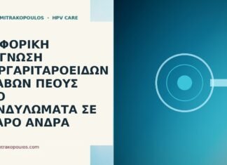 μαργαριταροειδείς βλάβες vs κονδυλώματα