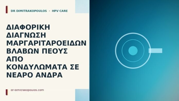 Διαφορική διάγνωση μαργαριταροειδών βλαβών πέους από κονδυλώματα σε νεαρό άνδρα μαργαριταροειδείς βλάβες vs κονδυλώματα
