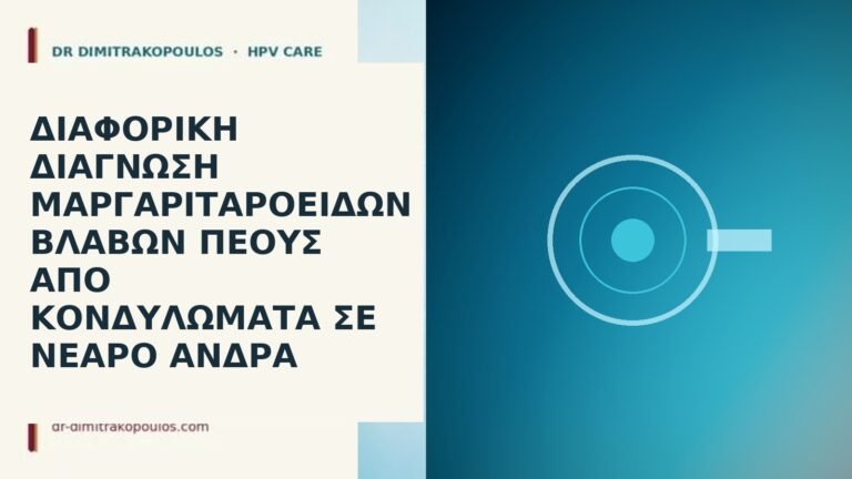 μαργαριταροειδείς βλάβες vs κονδυλώματα