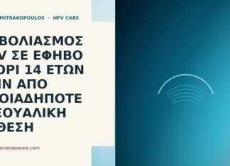 Εμβολιασμός HPV σε έφηβο αγόρι 14 ετών πριν από οποιαδήποτε σεξουαλική έκθεση εμβόλιο HPV αγόρι 14