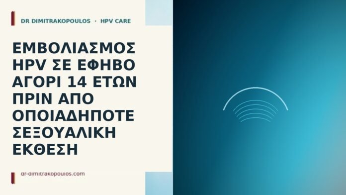 εμβόλιο HPV αγόρι 14