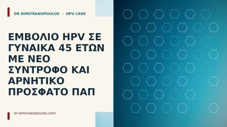 εμβόλιο HPV 45 ετών