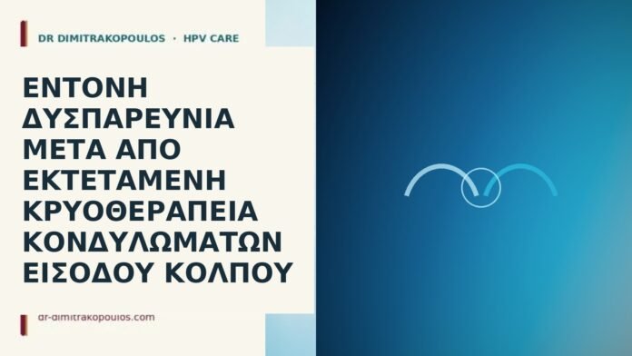Έντονη δυσπαρευνία μετά από εκτεταμένη κρυοθεραπεία κονδυλωμάτων εισόδου κόλπου δυσπαρευνία μετά κρυοθεραπεία