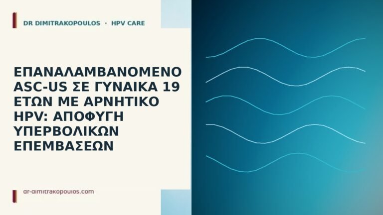 ASC-US έφηβη αρνητικό HPV