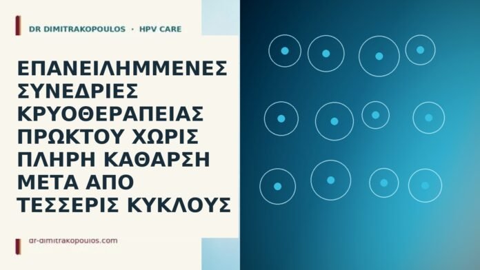 Επανειλημμένες συνεδρίες κρυοθεραπείας πρωκτού χωρίς πλήρη κάθαρση μετά από τέσσερις κύκλους κρυοθεραπεία πρωκτού αποτυχία