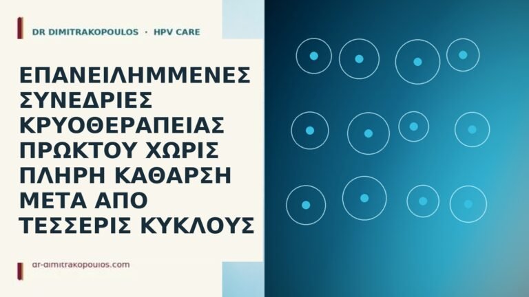 κρυοθεραπεία πρωκτού αποτυχία
