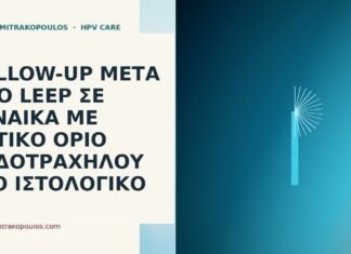 LEEP θετικό όριο ενδοτραχήλου