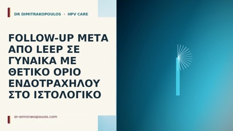 LEEP θετικό όριο ενδοτραχήλου