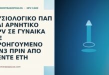 Φυσιολογικό Παπ και αρνητικό HPV σε γυναίκα με προηγούμενο CIN3 πριν από πέντε έτη follow-up μετά CIN3 πέντε έτη