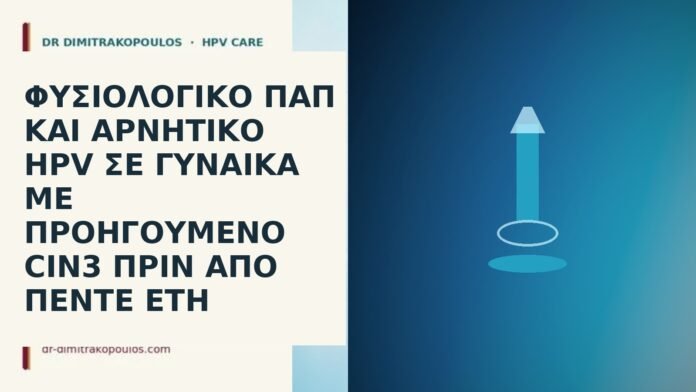 Φυσιολογικό Παπ και αρνητικό HPV σε γυναίκα με προηγούμενο CIN3 πριν από πέντε έτη follow-up μετά CIN3 πέντε έτη