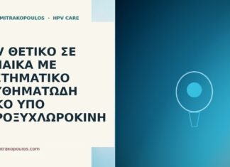 HPV λύκος υδροξυχλωροκίνη