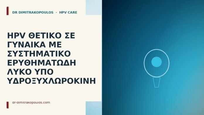 HPV θετικό σε γυναίκα με συστηματικό ερυθηματώδη λύκο υπό υδροξυχλωροκίνη HPV λύκος υδροξυχλωροκίνη