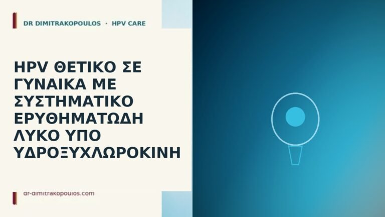 HPV λύκος υδροξυχλωροκίνη