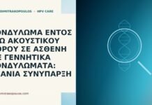 Κονδυλώμα εντός έξω ακουστικού πόρου σε ασθενή με γεννητικά κονδυλώματα: σπάνια συνύπαρξη κονδύλωμα ακουστικός πόρος