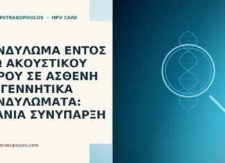 κονδύλωμα ακουστικός πόρος