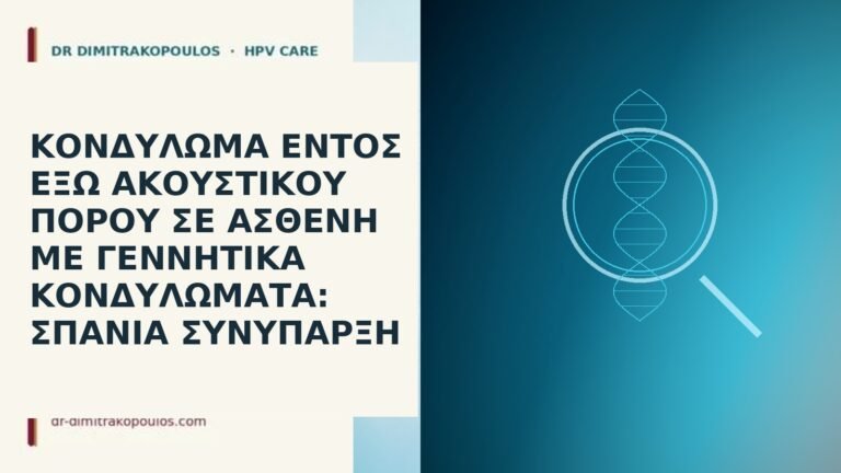 κονδύλωμα ακουστικός πόρος