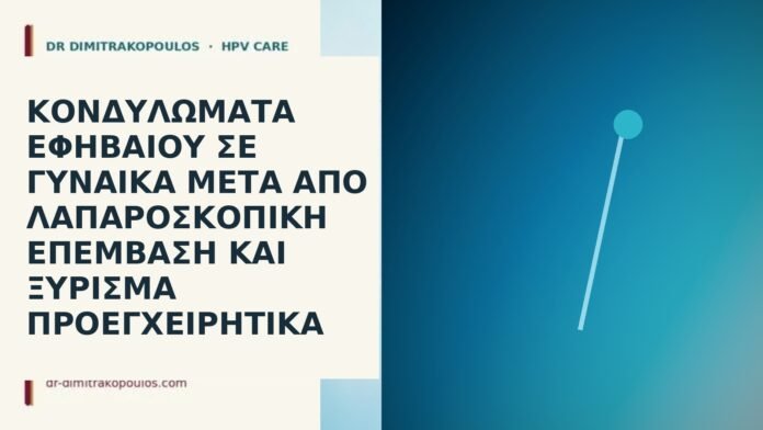 Κονδυλώματα εφηβαίου σε γυναίκα μετά από λαπαροσκοπική επέμβαση και ξύρισμα προεγχειρητικά κονδυλώματα εφηβαίο μετά ξύρισμα
