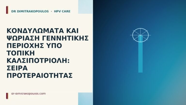 κονδυλώματα ψωρίαση καλσιποτριόλη