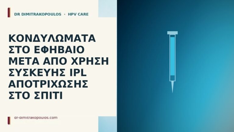 κονδυλώματα μετά IPL εφήβαιο