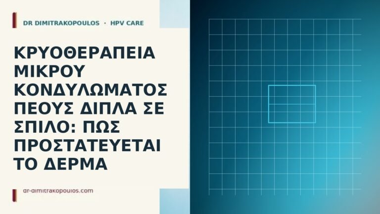 κρυοθεραπεία κονδύλωμα πέους