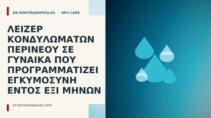 Λέιζερ κονδυλωμάτων περινέου σε γυναίκα που προγραμματίζει εγκυμοσύνη εντός έξι μηνών λέιζερ κονδυλώματα πριν εγκυμοσύνη