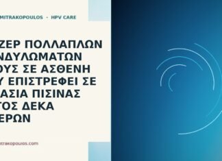 Λέιζερ πολλαπλών κονδυλωμάτων πέους σε ασθενή που επιστρέφει σε εργασία πισίνας εντός δέκα ημερών λέιζερ κονδυλώματα εργασία πισίνα