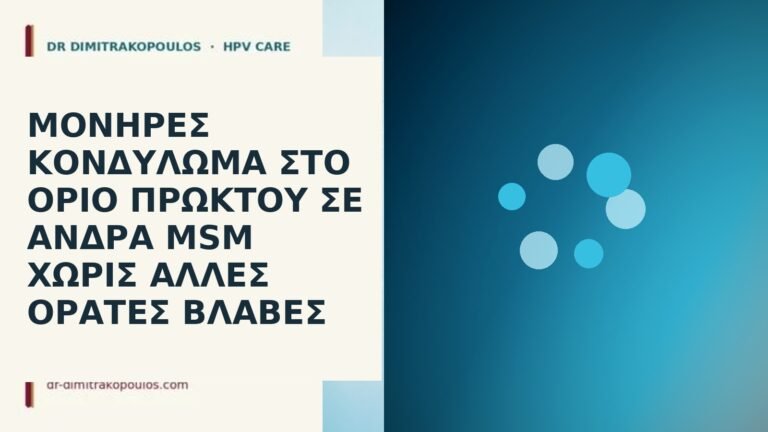 μονήρες πρωκτικό κονδύλωμα MSM