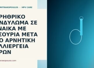 Ουρηθρικό κονδύλωμα σε γυναίκα με δυσουρία μετά από αρνητική καλλιέργεια ούρων ουρηθρικό κονδύλωμα δυσουρία