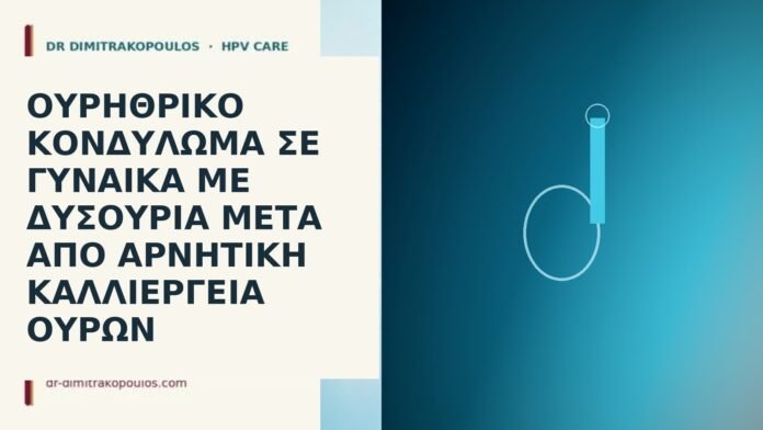 Ουρηθρικό κονδύλωμα σε γυναίκα με δυσουρία μετά από αρνητική καλλιέργεια ούρων ουρηθρικό κονδύλωμα δυσουρία