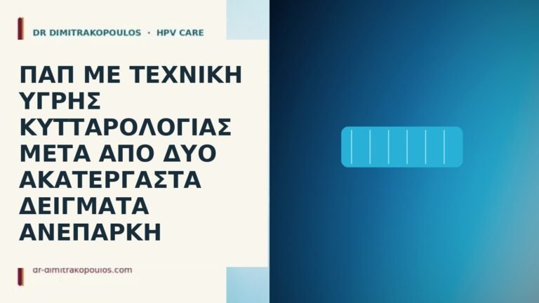 υγρή κυτταρολογία ανεπαρκές Παπ