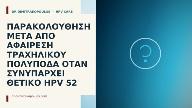 πολύποδας τραχήλου HPV 52