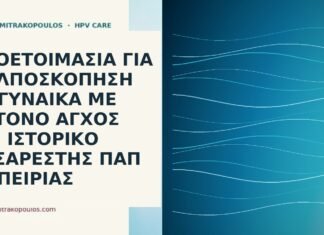 κολποσκόπηση άγχος προετοιμασία