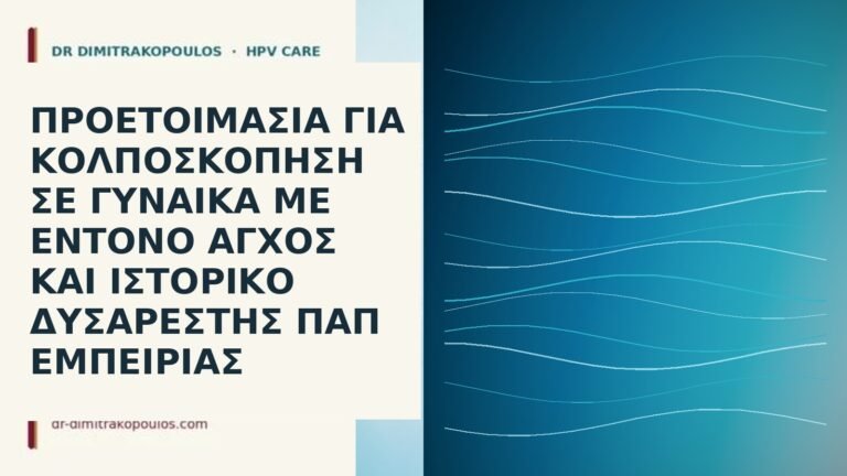 κολποσκόπηση άγχος προετοιμασία