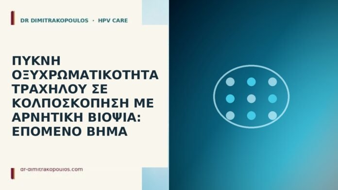 οξυχρωματικότητα αρνητική βιοψία