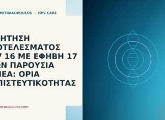 HPV 16 έφηβη εμπιστευτικότητα