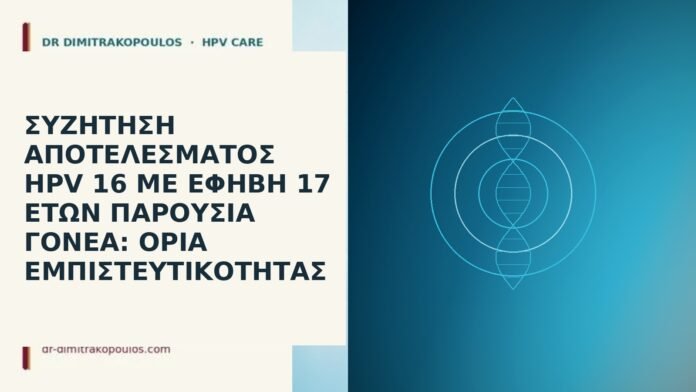 Συζήτηση αποτελέσματος HPV 16 με έφηβη 17 ετών παρουσία γονέα: όρια εμπιστευτικότητας HPV 16 έφηβη εμπιστευτικότητα